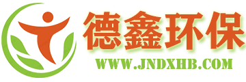 济南德鑫环保
