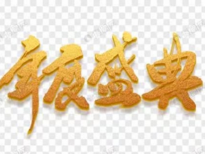 ”辞旧迎新，同心同行“2021年德鑫环保年会圆满举行