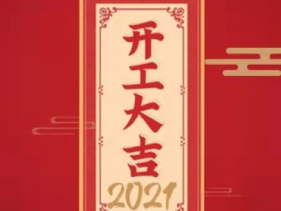 新年新开始，2021开工大吉