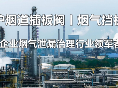 脱硫烟气挡板门—助力企业锅炉检修期顺利完成的利器