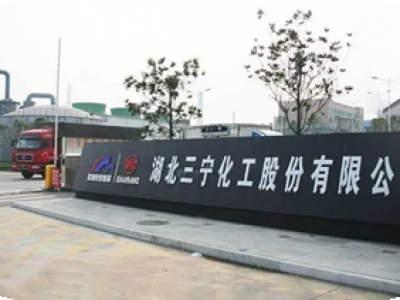 湖北三宁化工股份有限公司