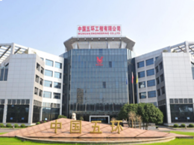中国五环工程有限公司