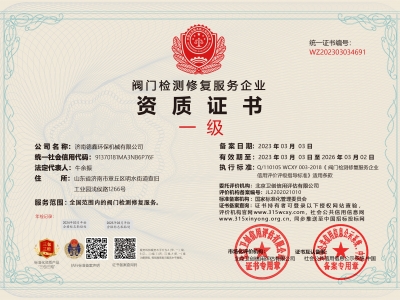 阀门检测修复服务企业一级资质证书